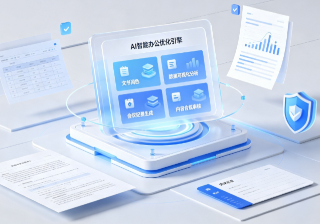 政和县AI重构现代办公体系 智能优化引擎助力企业轻量化高效运营