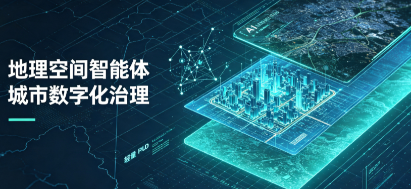 政和县地理 AI 智能体 Geo 优化落地城市全域治理，多维空间驱动精细化管理