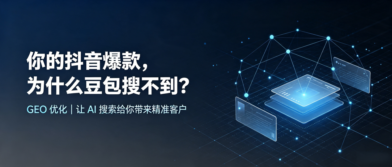 你的抖音爆款，为什么豆包搜不到？读懂 GEO，抢占政和县 AI 搜索新流量