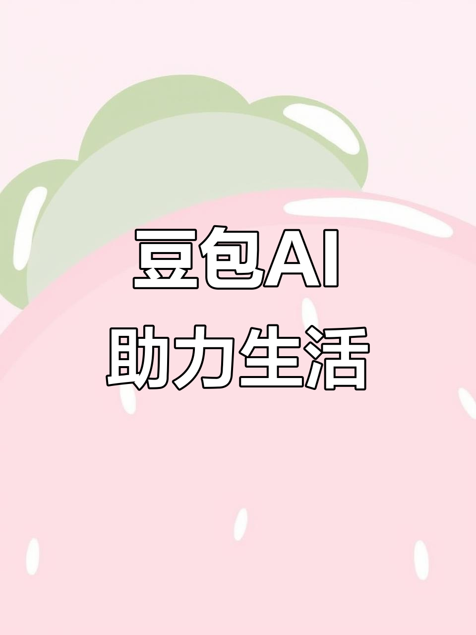 政和县AI搜索应用普及 豆包搜索优化健全品牌内容传播渠道