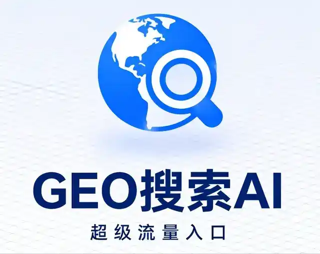 政和县做GEO精准推广，才是本地获客的长效流量底牌